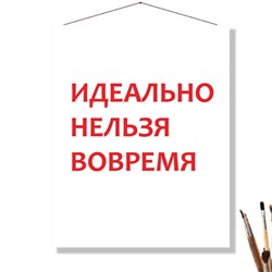 «ИДЕАЛЬНО НЕЛЬЗЯ ВОВРЕМЯ»