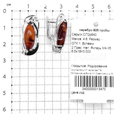 Серьги из серебра с нат. янтарём родированное 925 пробы СП2р640