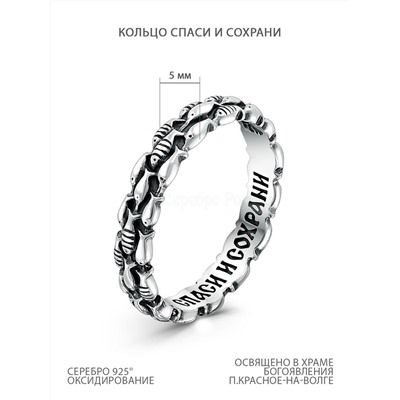 Кольцо из чернёного серебра - Спаси и сохрани 925 пробы К-2276о