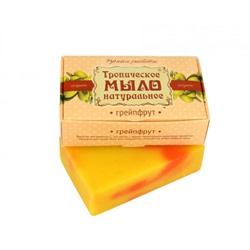 Тропическое мыло натуральное Грейпфрут