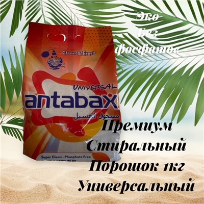 Универсальный стиральный порошок Antabax 1 кг