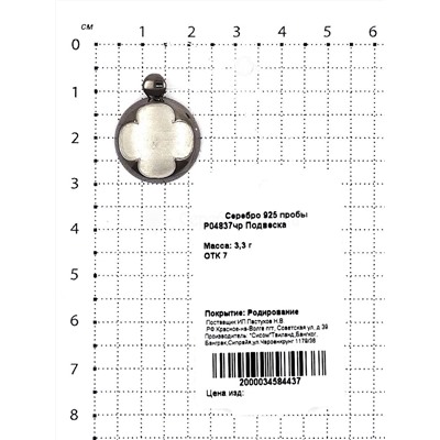 Подвеска из родированного серебра 925 пробы P04837чр