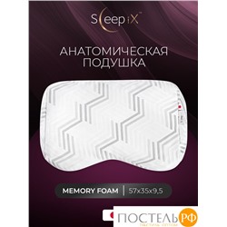 Sleep iX МИОКО бел Подушка анатомическая 57х35х95, 1 пр., плстр/пенополиуретан