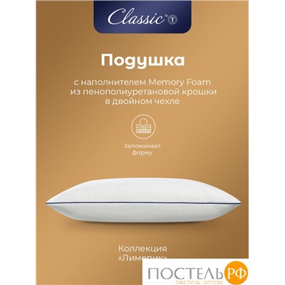 Classic by T Подушка анатомическая ЛИМЕРИК 45х65, 1 пр., плстр/хл/пенополиуретан
