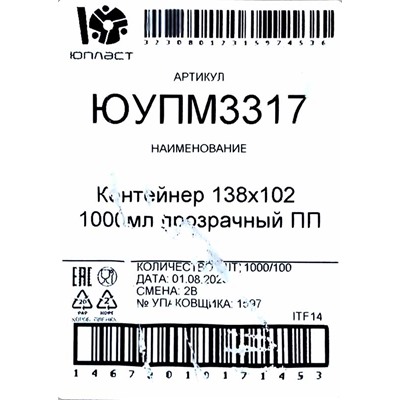 Контейнер прямоуг. с крышкой 1л (138х102х121,1мм) Юпласт (100шт) (1000ту)