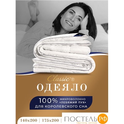 CLASSIC by T АНТИСТРЕСС бел Одеяло 200х210, 1предмет, полиэф.вол./микрофибра