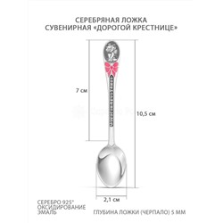 Ложка из серебра с чернением и эмалью - Дорогой крестнице Л-020-02-153