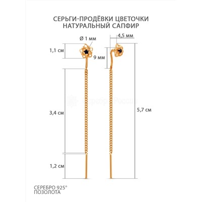 Серьги-продёвки из золочёного серебра с натуральным сапфиром 925 пробы п7-236з408