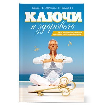 Брошюра Ключи к здоровью