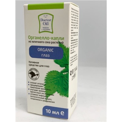 Органелло-капли для Глаз Organic 10 мл