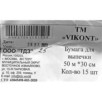 Бумага для выпечки 30см х 50м Виконт коричневая (15ту)