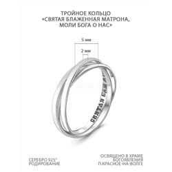Кольцо тройное из чернёного серебра - Святая Блаженная Матрона, моли Бога о нас 925 пробы К-046