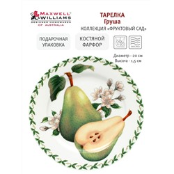 Тарелка десертная, 20 см, фарфор F, белая, Груша, Orchard Fruits, 54837