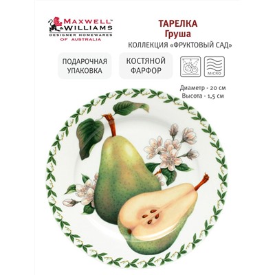 Тарелка десертная, 20 см, фарфор F, белая, Груша, Orchard Fruits, 54837