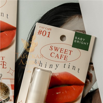 ТИНТ ДЛЯ ГУБ И ЩЕК ГЛЯНЦЕВЫЙ «SWEET CAFE» (01 CAT CAFE, КОРАЛЛОВЫЙ) BABY BRIGHT