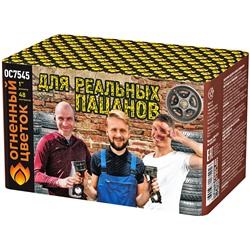 Фейерверк ОС7545 Для реальных пацанов (1" х 48)