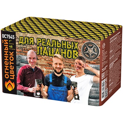 Фейерверк ОС7545 Для реальных пацанов (1" х 48)