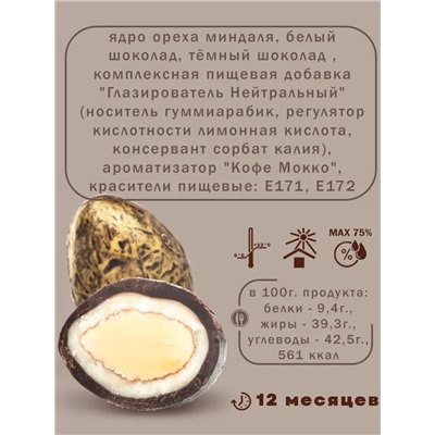 Драже Миндаль в белом и в тёмном шоколаде со вкусом мокко Ассорти ChoCoGo 150 г 1/8, шт