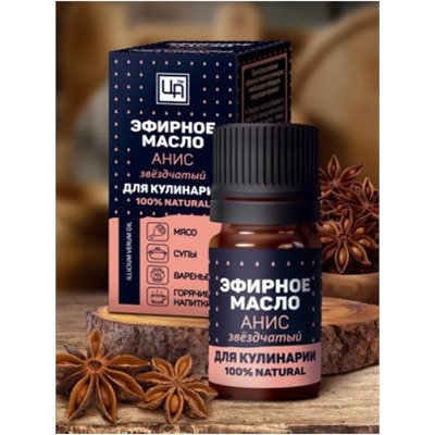 Эфирное масло для Кулинарии Анис звездчатый 5 мл