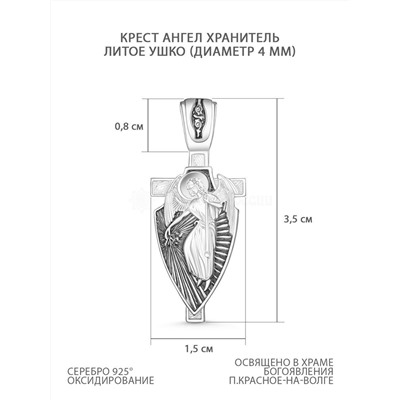 Икона-Крест из чернёного серебра - Ангел Хранитель, 3,5 см 925 пробы К3-362ч