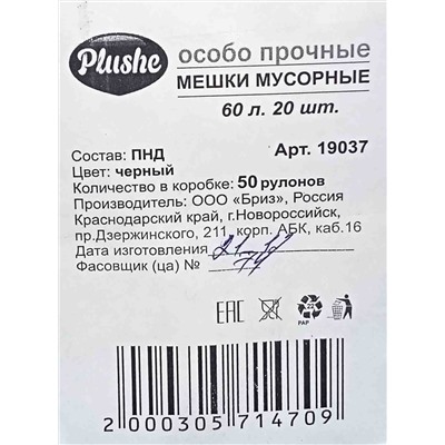 Пакет мусорный 60л 20шт 5гр (Плюше) 29х68см стандарт 6,5мкм ПНД (50ту)
