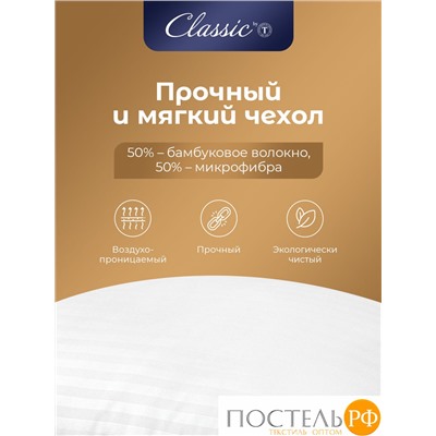 Classic by T ГРАНД Подушка 70х70,1пр.,микробамбук/микроволокно "Лебяжий пух Ultra Soft"