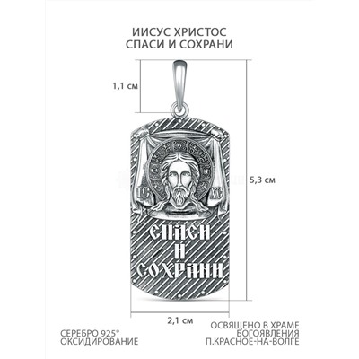 Подвеска из чернёного серебра - Иисус Христос, Спаси и сохрани 925 пробы п-005ч