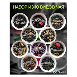 Набор 10 видов чая