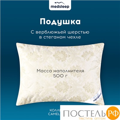 MEDSLEEP CAMEL WOOL Подушка стеганая 70х70, 1пр., микробамбук/шерсть/микроволокно