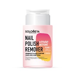 [SOLOMEYA] Жидкость для снятия лака БЕЗ АЦЕТОНА с помпой Nail Polish Remover Without Acetone Pump, 150 мл