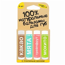 Набор бальзамов для губ "Какао, мята, грейпфрут, мохито"