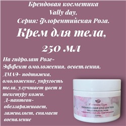 Увлажняющий крем для тела с эффектом бархатной кожи парфюмированный, 250гр. Мадемуазель Роза FLORENTINE ROSE