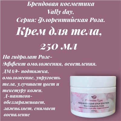 Увлажняющий крем для тела с эффектом бархатной кожи парфюмированный, 250гр. Мадемуазель Роза FLORENTINE ROSE