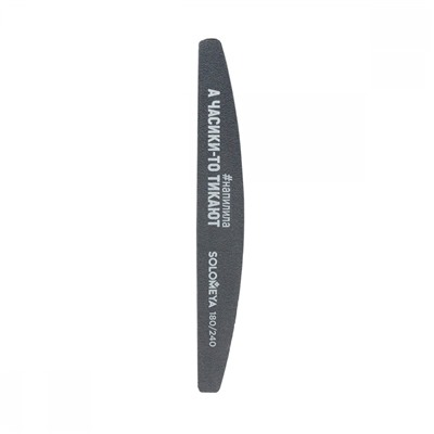 [SOLOMEYA] Пилка для ногтей профессиональная А ЧАСИКИ-ТО ТИКАЮТ Solomeya Professional File Washable Slim Halfmoon, 180/240 грит