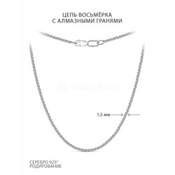Цепь из серебра с алмазными гранями родированная - Восьмёрка, 55 см 81045170155 восьмерка