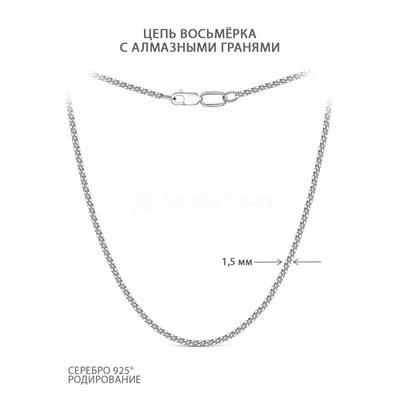 Цепь из серебра с алмазными гранями родированная - Восьмёрка, 50 см 81045170150 восьмерка