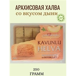Халва арахисовая со вкусом дыни "Pashaoglu" 250 г 1/12, шт