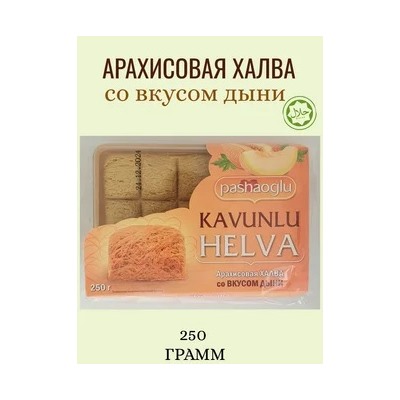 Халва арахисовая со вкусом дыни "Pashaoglu" 250 г 1/12, шт