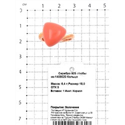Кольцо из золочёного серебра с имит.кораллом 925 пробы ик-1409020