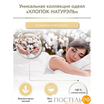 CLASSIC by T ХЛОПОК-натурэль Одеяло 140х200,1пр.