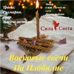 Свечи Восковые на Изобилие-6 шт. по 14см.