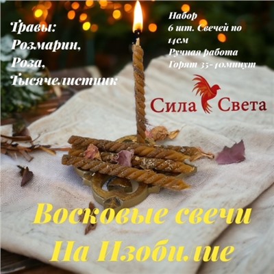 Свечи Восковые на Изобилие-6 шт. по 14см.