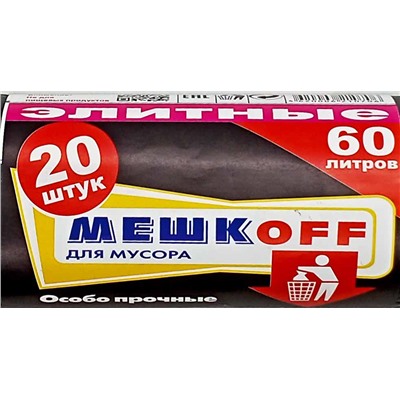 Пакет мусорный 60л 20шт 16гр (Мешкоff) 58х68см Элитные 25мкм ПВД (20ту)