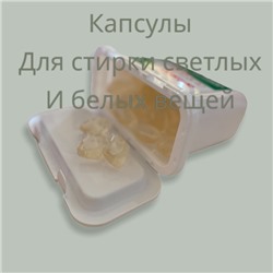 ANTABAX КАПСУЛЫ для Стирки Светлого Белья 52шт. КОНЦЕНТРАТ-Парфюм