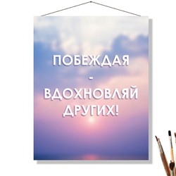 «ВДОХНОВЛЯЙ ДРУГИХ»