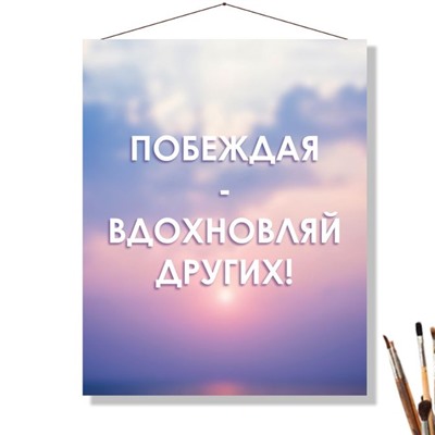 «ВДОХНОВЛЯЙ ДРУГИХ»