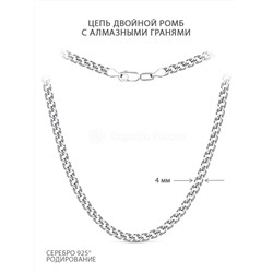 Цепь из серебра с алмазными гранями родированная - Двойной ромб, 55 см 81070050155р дв.ромб