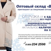 Огромный выбор верхней женской одежды: пальто, плащи, куртки, ветровки. Новинки каждый день!!!