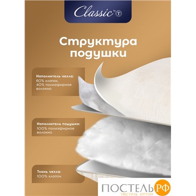 CLASSIC by T ХЛОПОК-натурэль Подушка стег 70х70,1пр,см.хлопок/хлопок.вол./пол