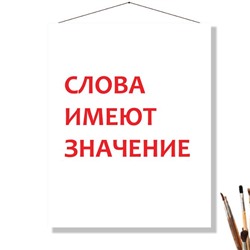 «СЛОВА ИМЕЮТ ЗНАЧЕНИЕ»